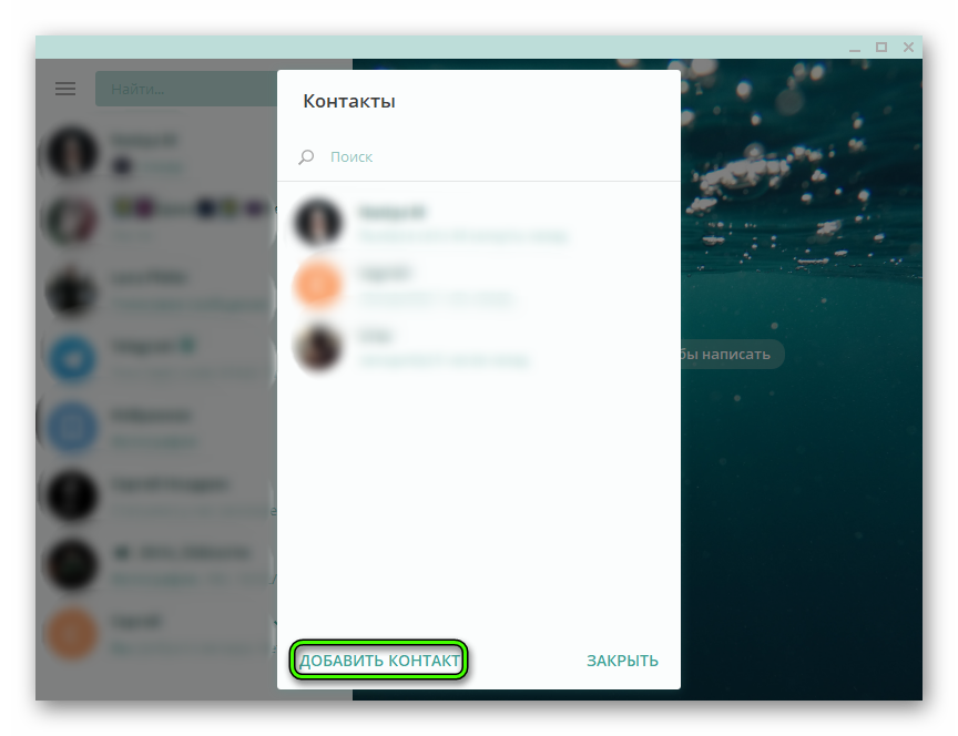 Добавить контакт в Telegram Desktop