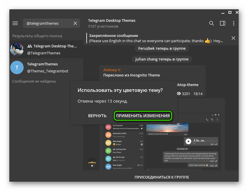 Применить изменения Telegram Desktop