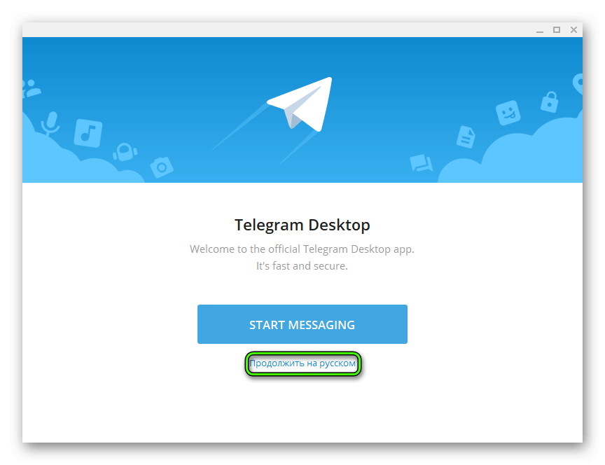 Продолжить на русском Telegram Portable