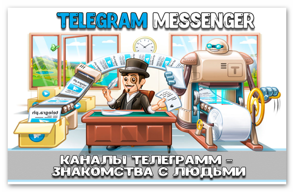 Картинка Telegram знакомства