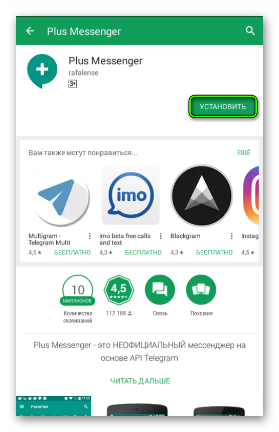 Установить Telegram Plus в Play Market